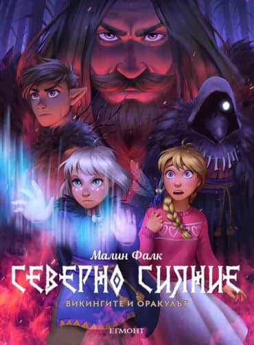 2: Викингите и оракулът (графичен роман)