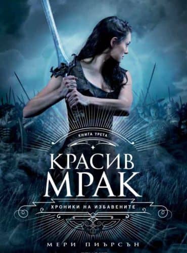 3: Красив мрак