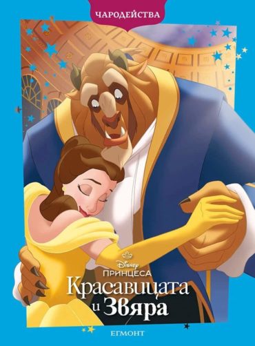 Красавицата и Звяра