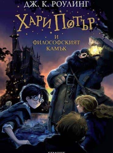 1: Хари Потър и Философският камък