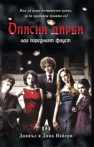 Опасна дарба Опасна дарба