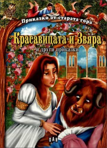 9c4579d39308d98ff88ee6b81c8ac55e_D0BFD18020D0BED18220D181D182D0B0D180D0B0D182D0B020D0B3D180D0B020copy.jpg Приказки от старата гора. Красавицата и звяра и други приказки