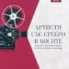Артисти със сребро в косите (разказват истински истории от света на киното и театъра)