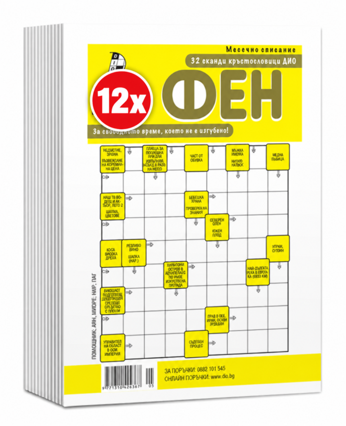 Комплект кръстословици - Сканди - 12 книжки, А5 и 320 схеми (различни броеве)