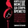 Гарванът, който можеше да спира времето