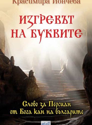 Изгревът на буквите