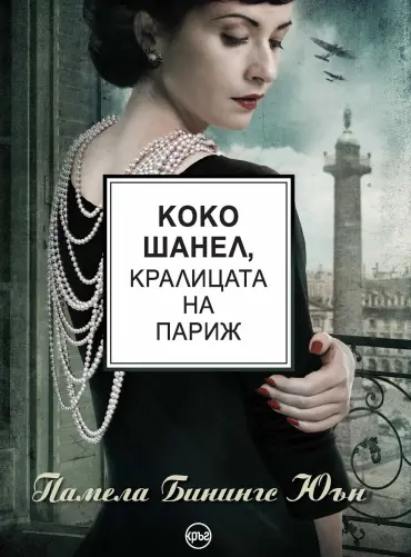 КОКО ШАНЕЛ, КРАЛИЦАТА НА ПАРИЖ