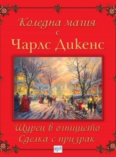 Коледна магия (Щурец в огнището и Сделка с призрак)