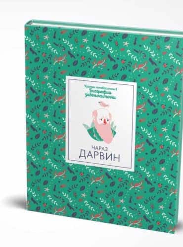 Чарлз Дарвин