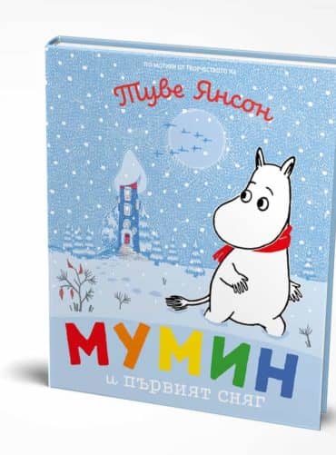 Мумин и първият сняг