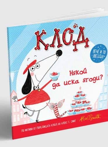 Клод: Някой да иска ягоди?