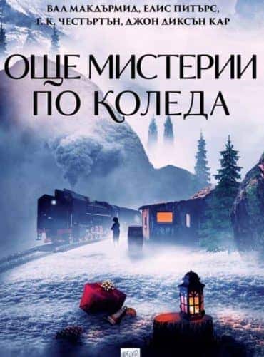 Още мистерии по Коледа