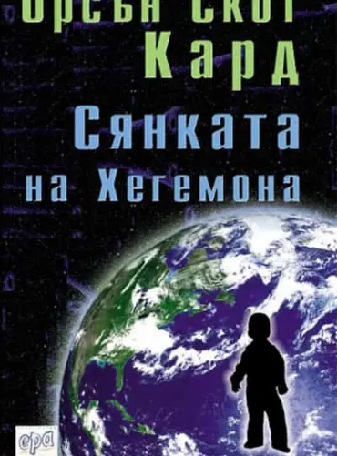 Сянката на Хегемона