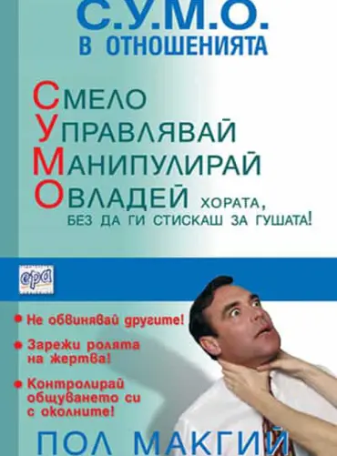 С. У.М. О. - Смело Управлявай Манипулирай Овладей