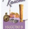 Убийство в Месопотамия – № 19 от поредицата