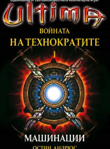Ултима І Машинации