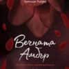 Вечната Амбър. Том 2