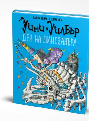 Уини и Уилбър - Ден на динозавъра