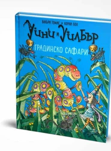 Уини и Уилбър - Градинско сафари