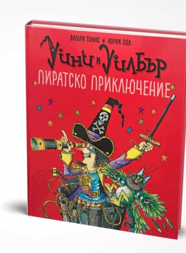 Уини и Уилбър - Пиратско приключение