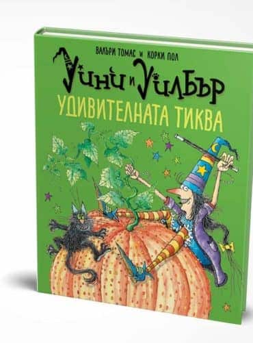 Уини и Уилбър - Удивителната тиква