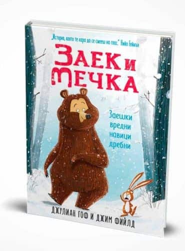 Заек и Мечка - Заешки вредни навици дребни