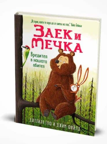Заек и Мечка - Вредител в нашата обител