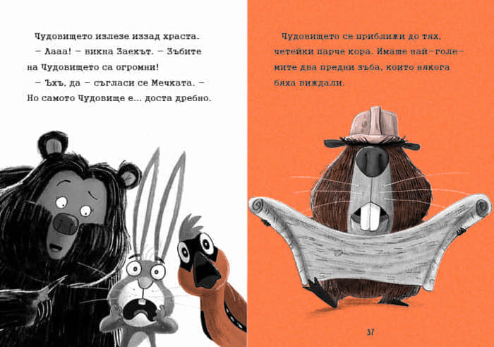 Заек и Мечка - Хапещ нападател или нов приятел