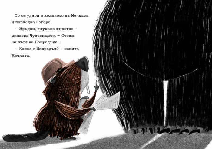 Заек и Мечка - Хапещ нападател или нов приятел