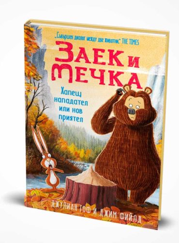 Заек и Мечка - Хапещ нападател или нов приятел