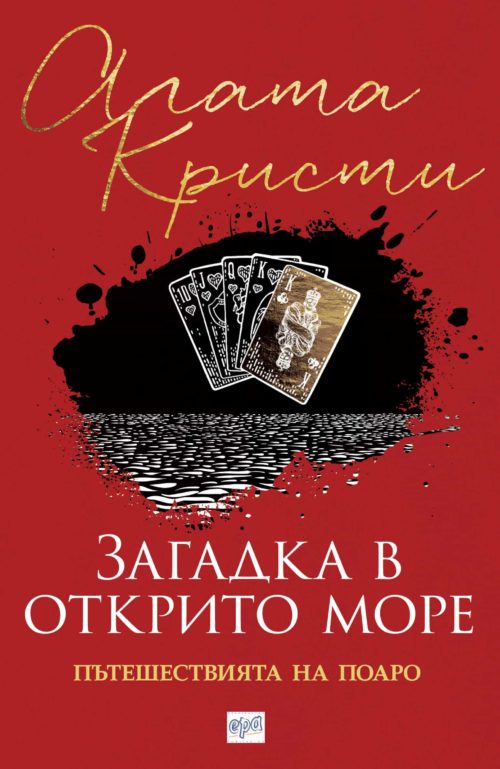 ЗАГАДКА В ОТКРИТО МОРЕ. ПЪТЕШЕСТВИЯТА НА ПОАРО