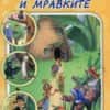 70 приказки с поука. Щурецът и мравките