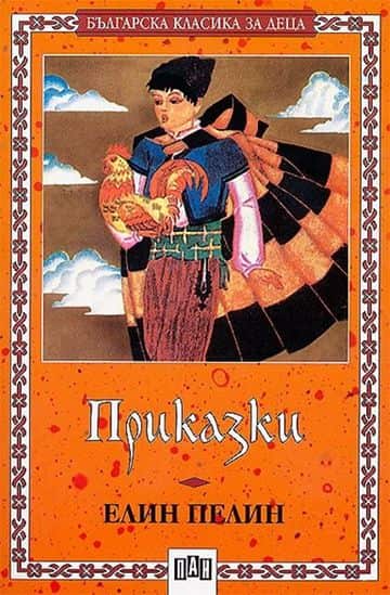 Приказки – Елин Пелин Приказки - Елин Пелин