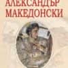 aleksandur-makedonski-new.jpg Александър Македонски. Силян Щърка