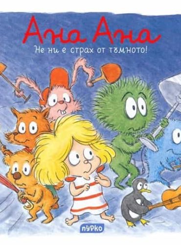 Ана Ана - не ни е страх от тъмното