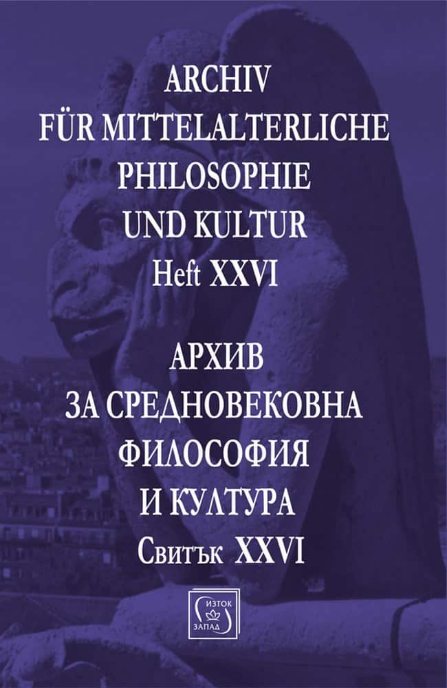 Архив за средновековна философия и култура. Свитък XXVI