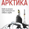 Арктика