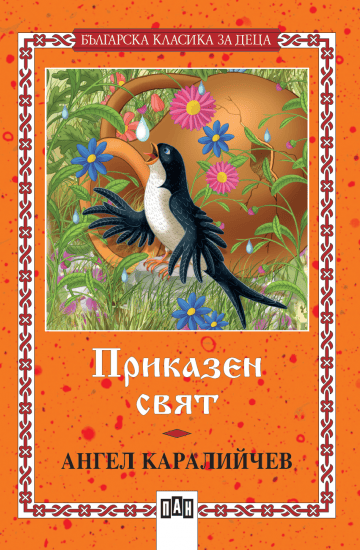 Приказен свят Приказен свят