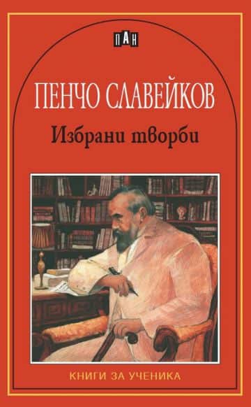 Избрани творби - Пенчо Славейков