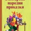 Български народни приказки
