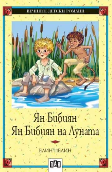 Ян Бибиян. Ян Бибиян на Луната Ян Бибиян. Ян Бибиян на Луната