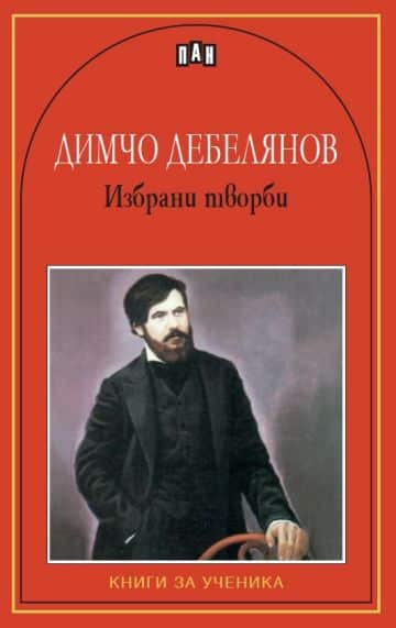 Избрани творби - Димчо Дебелянов