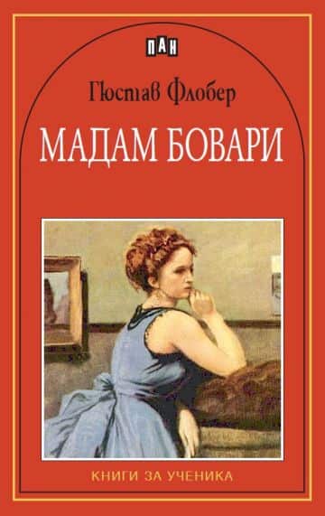 Мадам Бовари Мадам Бовари