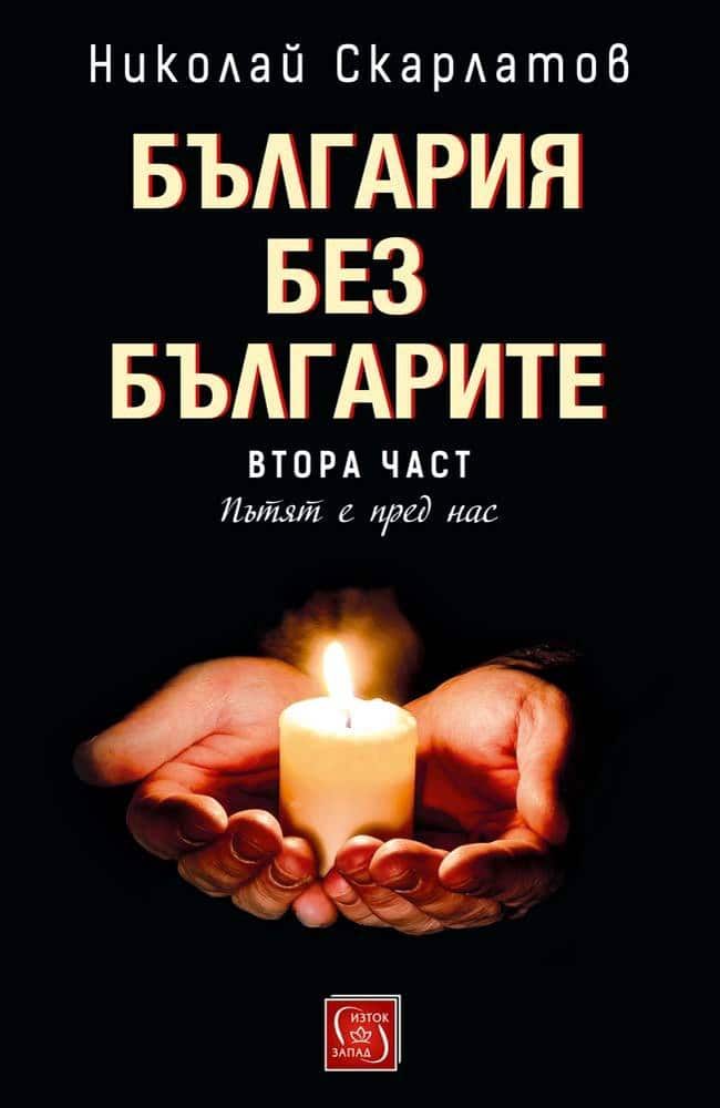 България без българите. Том 2 България без българите. Том 2