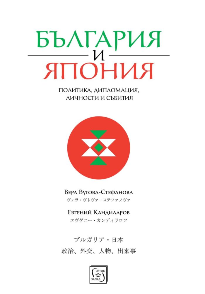 България и Япония: Политика, дипломация, личности и събития България и Япония: Политика, дипломация, личности и събития