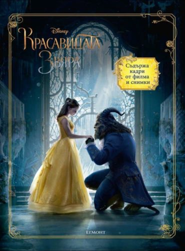 Красавицата и Звяра: Книга по филма