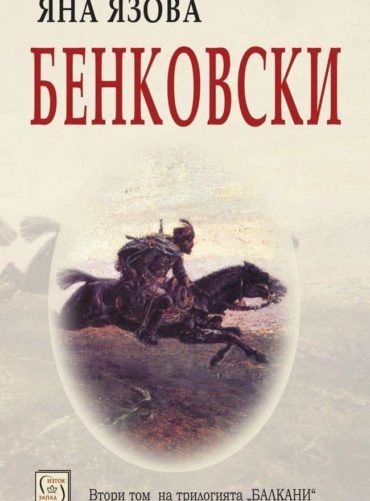 Бенковски