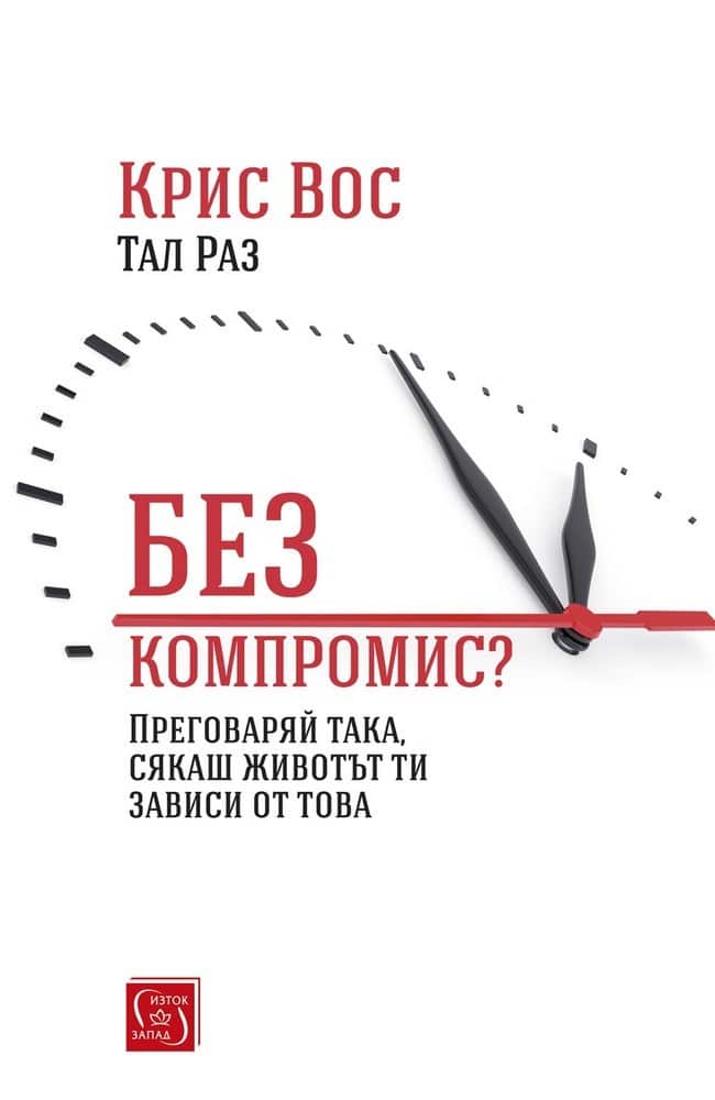 Без компромис? Без компромис?
