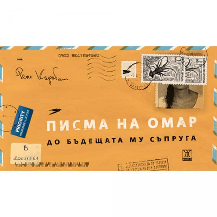 Писма на Омар до бъдещата му съпруга Писма на Омар до бъдещата му съпруга