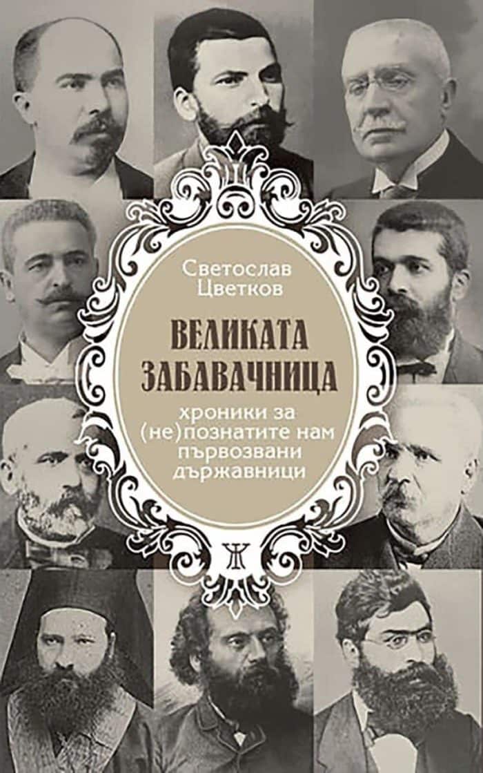 ВЕЛИКАТА ЗАБАВАЧНИЦА. ХРОНИКИ ЗА (НЕ)ПОЗНАТИТЕ НАМ ПЪРВОЗВАНИ ДЪРЖАВНИЦИ ВЕЛИКАТА ЗАБАВАЧНИЦА. ХРОНИКИ ЗА (НЕ)ПОЗНАТИТЕ НАМ ПЪРВОЗВАНИ ДЪРЖАВНИЦИ
